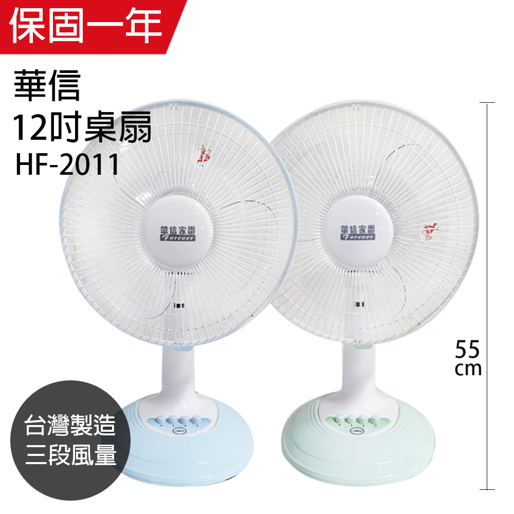 【華信】12吋 桌扇 電風扇 立扇 涼風扇 HF-2011(顏色隨機) 台灣製造 夏季必備 電扇 小電扇 風量大