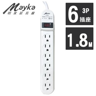 【Mayka明家】1開6插3P家用延長線 1.8M/6呎 SP-607-6(電源線 電腦延長線 延長線 電源延長線)