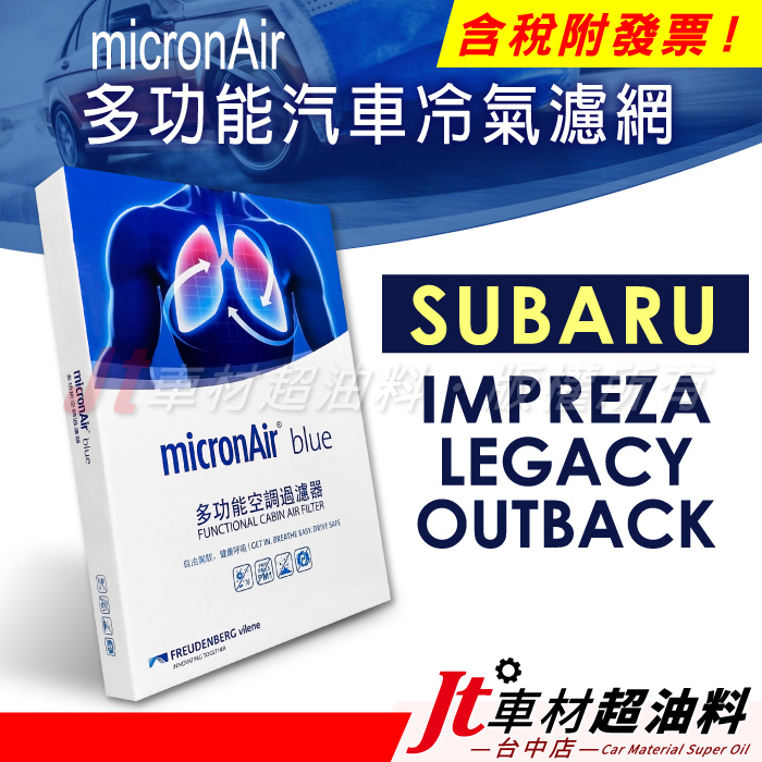 Jt車材 - micronAir blue SUBARU IMPREZA WRX LEGACY OUTBACK 冷氣濾網