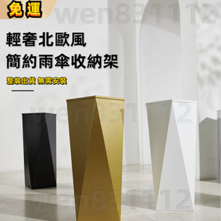 ☁限時秒殺價 免運☁北歐簡約雨傘桶 傢用雨傘架 鐵藝辦公放傘筒 創意幾何高階雨傘收納架 雨傘收納架 雨傘桶 放傘架 雨傘