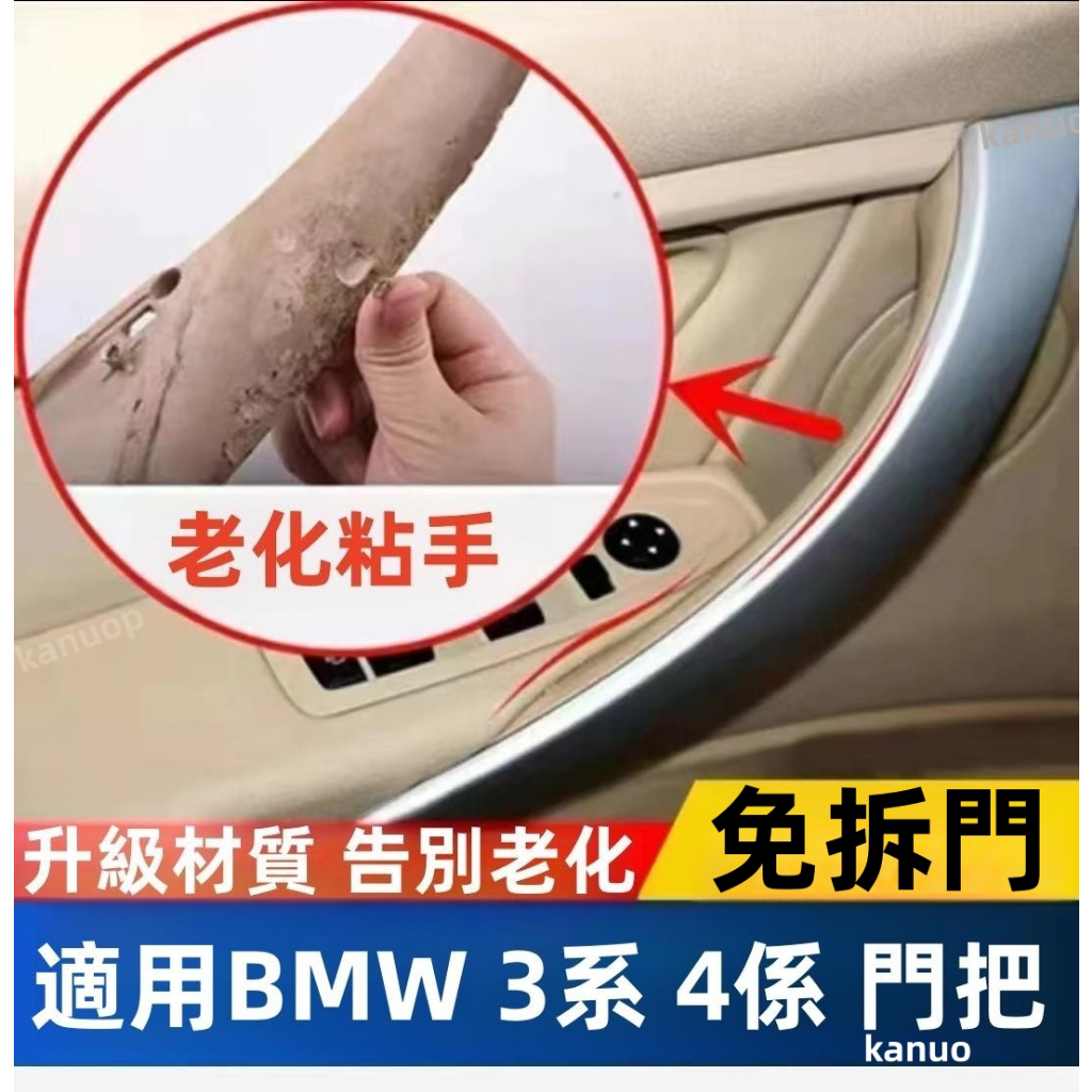 【熱賣】免拆車門 BMW F30 內把手 3 4 系列 門把 拉手 F32 F34 F36 內門把手內側保護套 內門把