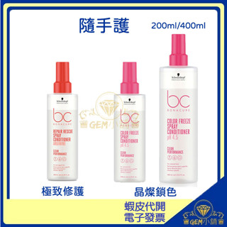 🔥特賣🔥【Schwarzkopf】施華蔻bc隨手護 200ml/400ml 免沖洗保濕噴霧 護髮 護色受損♕GEM小舖♕