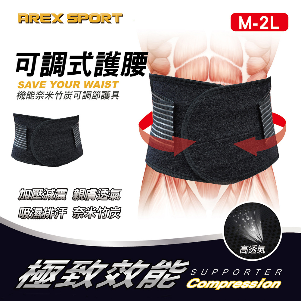 【AREX SPORT】AS-3401 健康機能竹炭護腰-減壓支撐運動護腰 雙層彈力束帶可調節 專業護腰 加大尺寸護腰