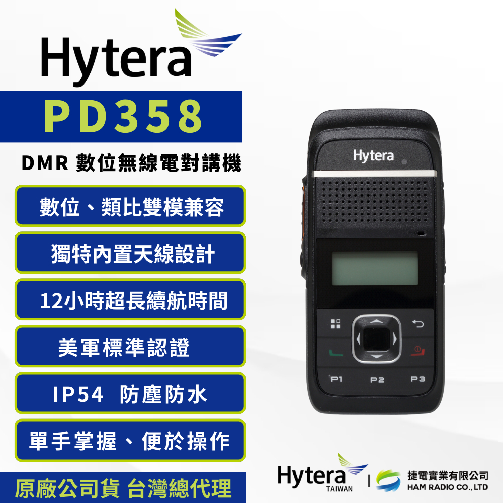 《捷電》Hytera 海能達 PD358 DMR 數位類比雙模兼容 無線電對講機 FRS免執照