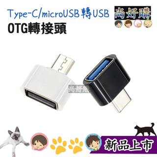 OTG轉接頭 轉接器 充電轉接 轉換器 適用android Type-C/micro-USB轉USB 手機傳輸【尚好購】