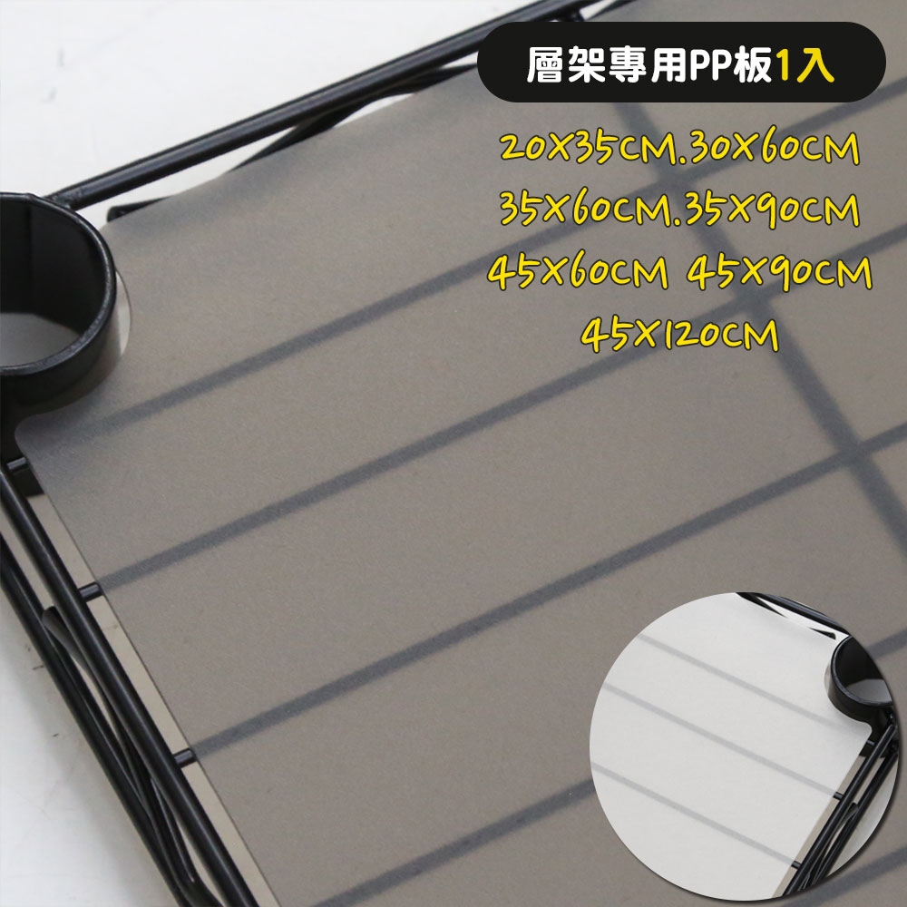 【居家cheaper】配件類 層架專用PP板1入 透明白 透明黑 鐵架墊板 塑膠墊板 層架 鐵架PP板