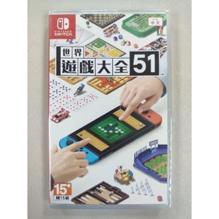 NS全新現貨不用等 世界遊戲大全51 中文版(台灣公司貨） Nintendo Switch