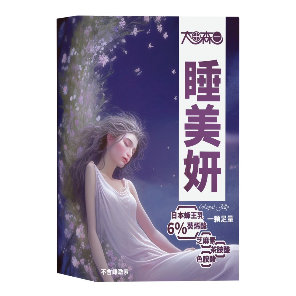 【明山玫伊.com】太田森一睡美妍蜂王乳芝麻素高含量膠囊(600mg/顆，30顆/盒)