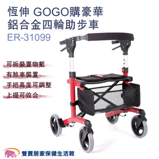 恆伸GOGO購豪華鋁合金四輪助步車ER-31099 助行車 帶輪型助步車 四輪助行車 帶輪助行器 散步車 助行椅