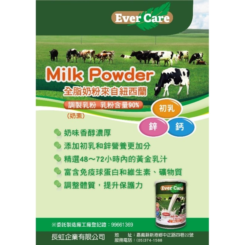 ～來自紐西蘭奶粉含初乳 Ever Care優質奶粉含初乳~含免疫球蛋白 #乳鐵蛋白