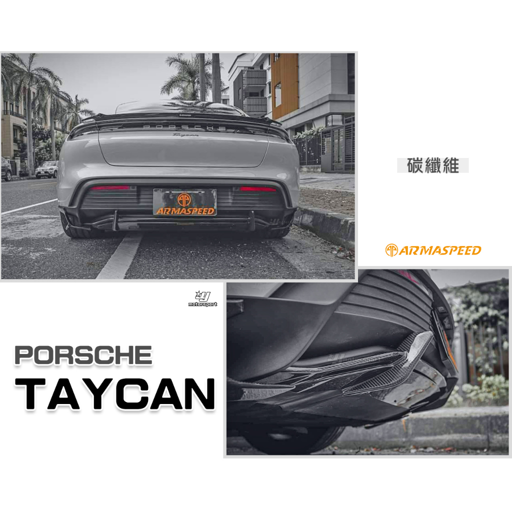 小傑車燈精品--全新 保時捷 PORSCHE TAYCAN ARMA 碳纖維 ARMASPEED 卡夢 後下巴