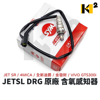 JET SL SR DRG 全新迪爵 金發財 VIVO GTS300i 原廠 含氧感知器 37890-LHF-000