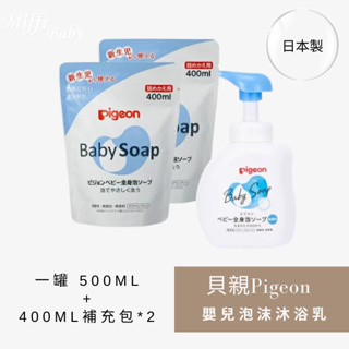 【Pigeon貝親】全身泡沫沐浴乳 罐裝500ml 補充包400ml 日本製-miffybaby