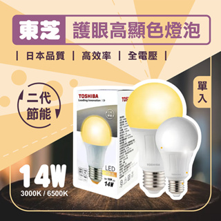【登野企業】TOSHIBA 東芝 LED 14W 燈泡 E27 燈泡色 晝光色 黃光/白光 護眼燈泡 日本品質 全電壓