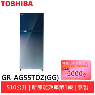 (輸碼95折 HEMAL95UB)TOSHIBA 東芝510公升玻璃冰箱GR-AG55TDZ(GG)