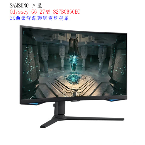 【三星】SAMSUNG Odyssey G6 27型 曲面智慧聯網電競螢幕 S27BG650EC【附發票】