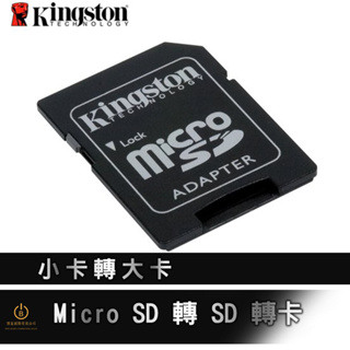 現貨 Kingston金士頓 SD轉接卡無附記憶卡 MicroSD轉卡 小卡轉大卡須搭配其他商品購買200元以上才會出貨