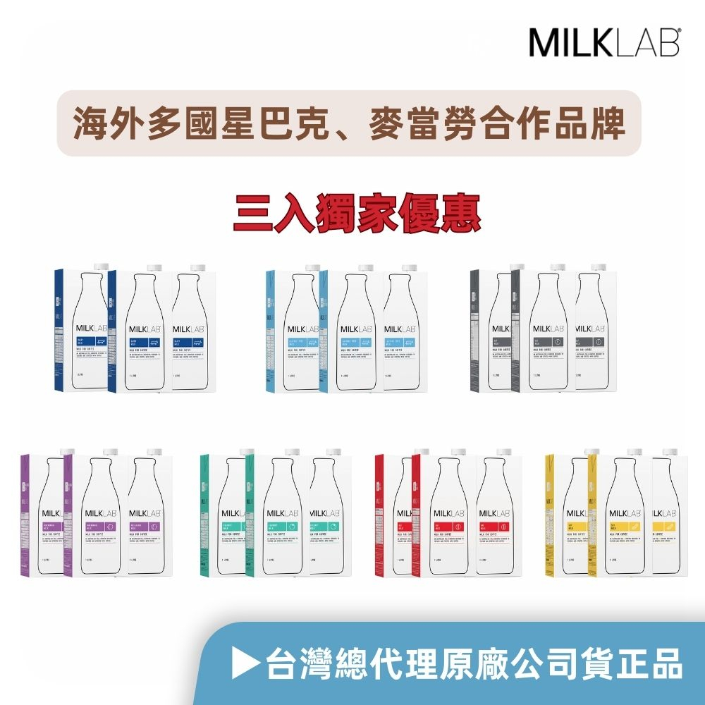 【MILKLAB】3入組-澳洲嚴選牛奶/無乳糖/豆奶/燕麥奶/杏仁奶/夏威夷豆奶/椰奶