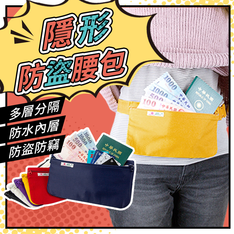 【台灣現貨🇹🇼】防盜腰包 旅行防竊腰包 隱形腰包 貼身腰包 防盜包 防搶包 腰包 旅人