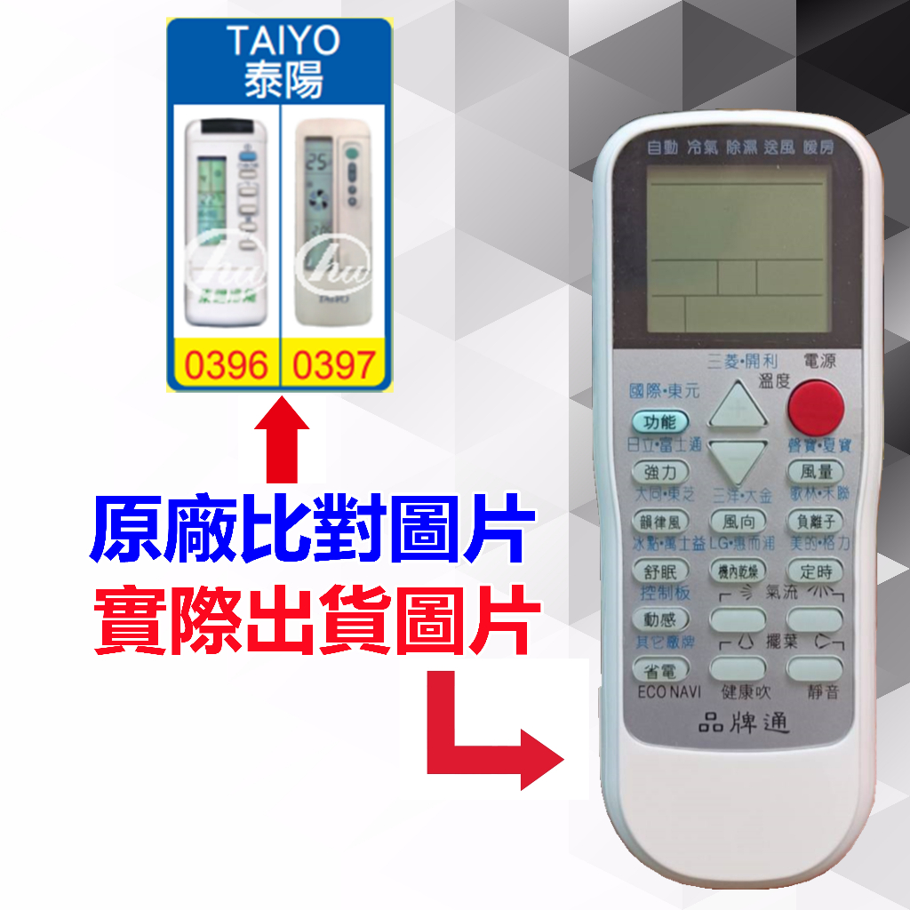 【遙控達人萬用遙控器】TAIYO 泰陽 冷氣遙控器  RM-T975 1345種代碼合一(可比照圖片)