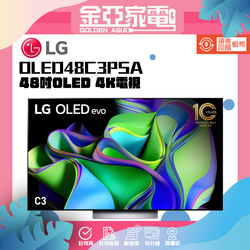 現貨🔥10倍蝦幣回饋🔥【LG樂金】48吋OLED 4K電視OLED48C3PSA 48C3