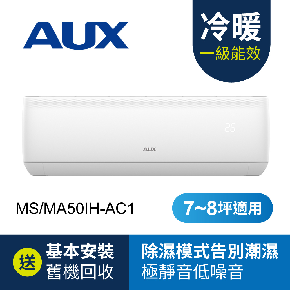 AUX奥克斯 7-8坪適用分離式變頻冷暖冷氣機 MS/MA50IH-AC1 空調