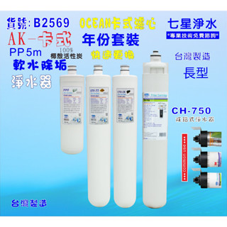 【七星淨水】卡式CH750淨水器年份濾心.飲水機.濾水器.過濾器咖啡機.製冰機除泥除雜質NO:B2569