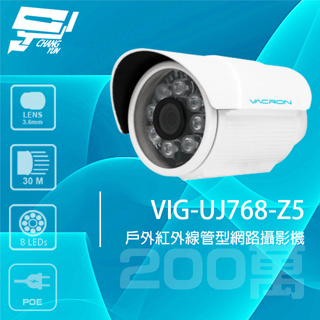 昌運監視器 VACRON VIG-UJ768-Z5 200萬 戶外管型紅外線網路攝影機 POE 紅外線30M