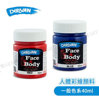 DERIVAN澳洲 Face & Body Paint 人體彩繪顏料【一般色】40ml 單罐 派對裝扮『響ART士林』