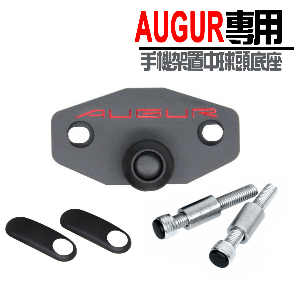 Augur Force 2.0 置中手機架底座 」搭配金剛爪 MWUPP 黑隼系列手機架 五匹 手機架 