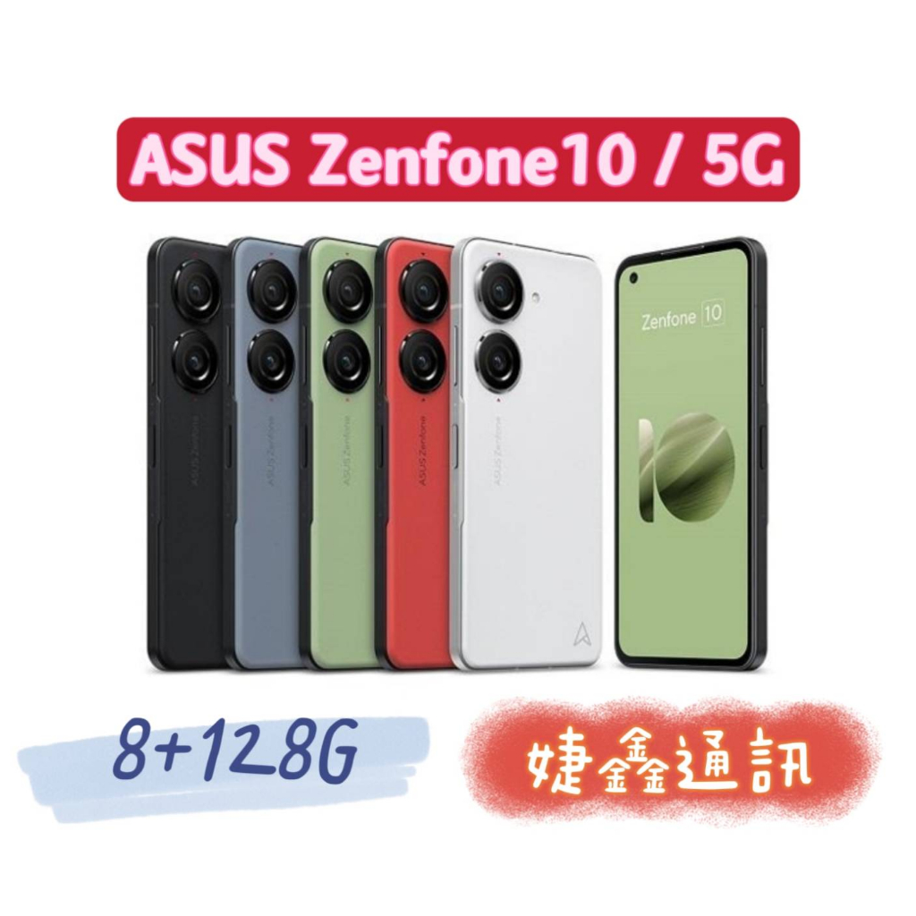 高雄店取 [[ 婕鑫通訊 ]] ASUS ZenFone 10 (5G) (門號攜碼優惠多~歡迎洽詢)