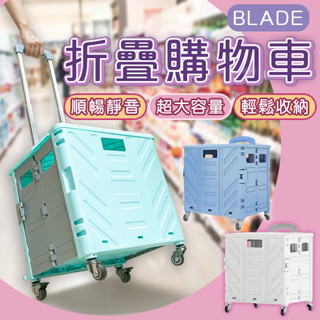 【coni mall】BLADE折疊購物車 現貨 當天出貨 臺灣公司貨 收納 折疊推車 購物車 便攜 大容量