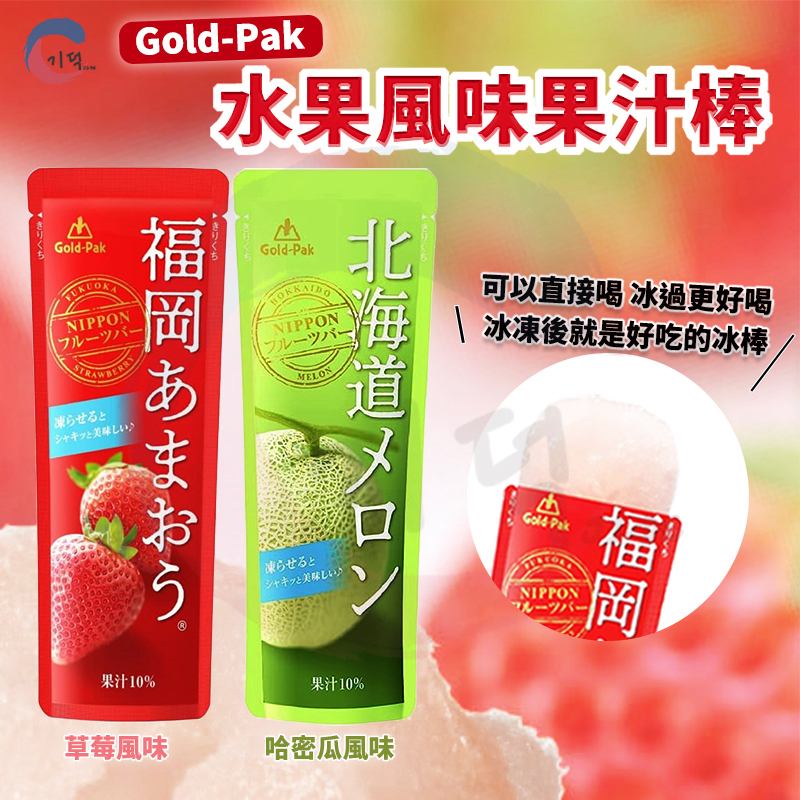 現貨附發票！日本 果園 Gold-Pak 果汁棒 福岡草莓 北海道哈密瓜  冰沙 果汁冰棒 果汁冰沙