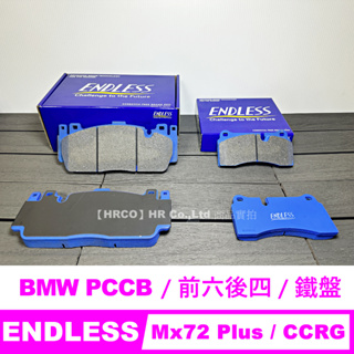 【HRCO】(現貨)Endless Mx72 Plus 剎車皮 來令片 (BMW 前六活塞、後四活塞鐵盤用來令片)