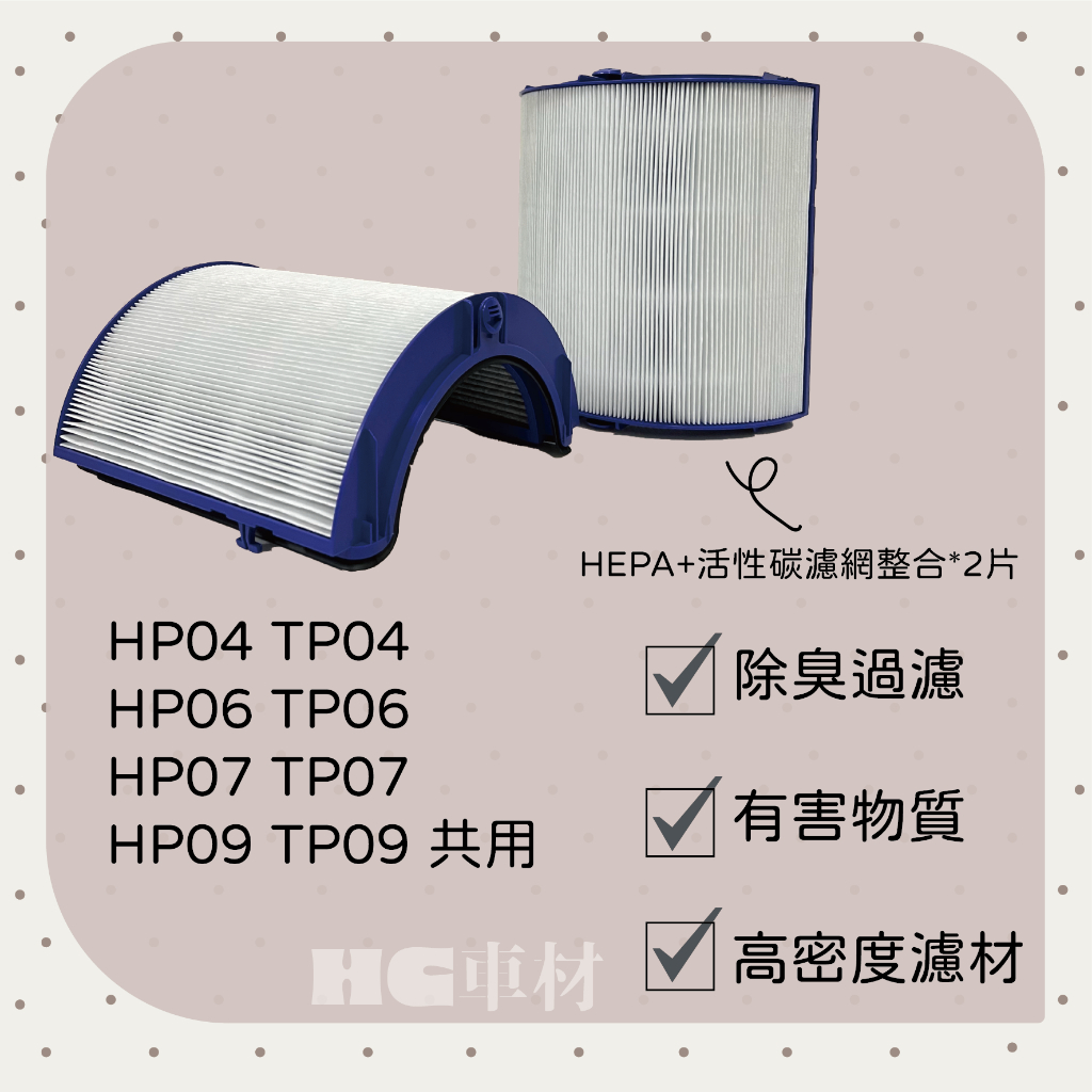 DYSON 清淨機濾網 HP04 HP09 TP09 HP07 TP07 HEPA 濾網 + 活性碳