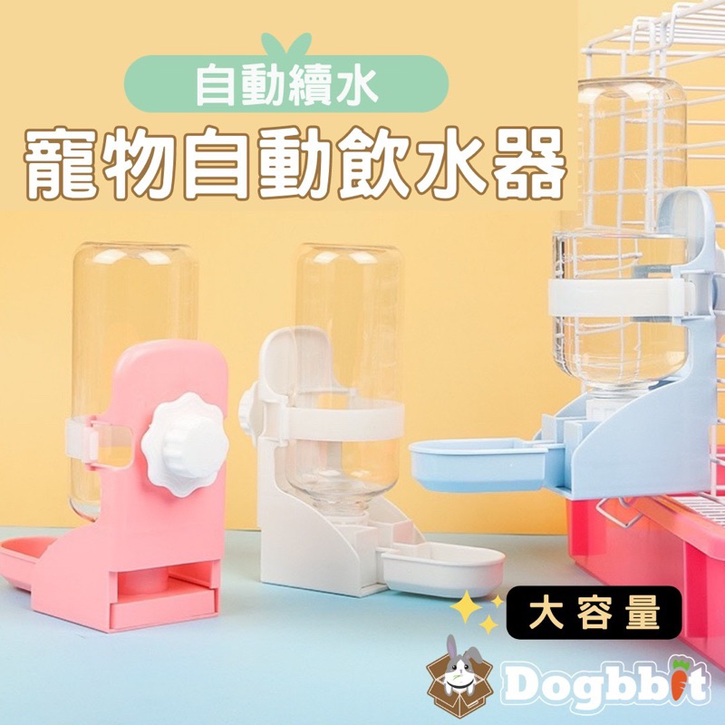 道格兔Dogbbit｜兔子飲水器 喝水神器 寵物飲水器 懸掛式飲水器 兔子用品 兔子自動飲水機 虹吸式出水 自動飲水器