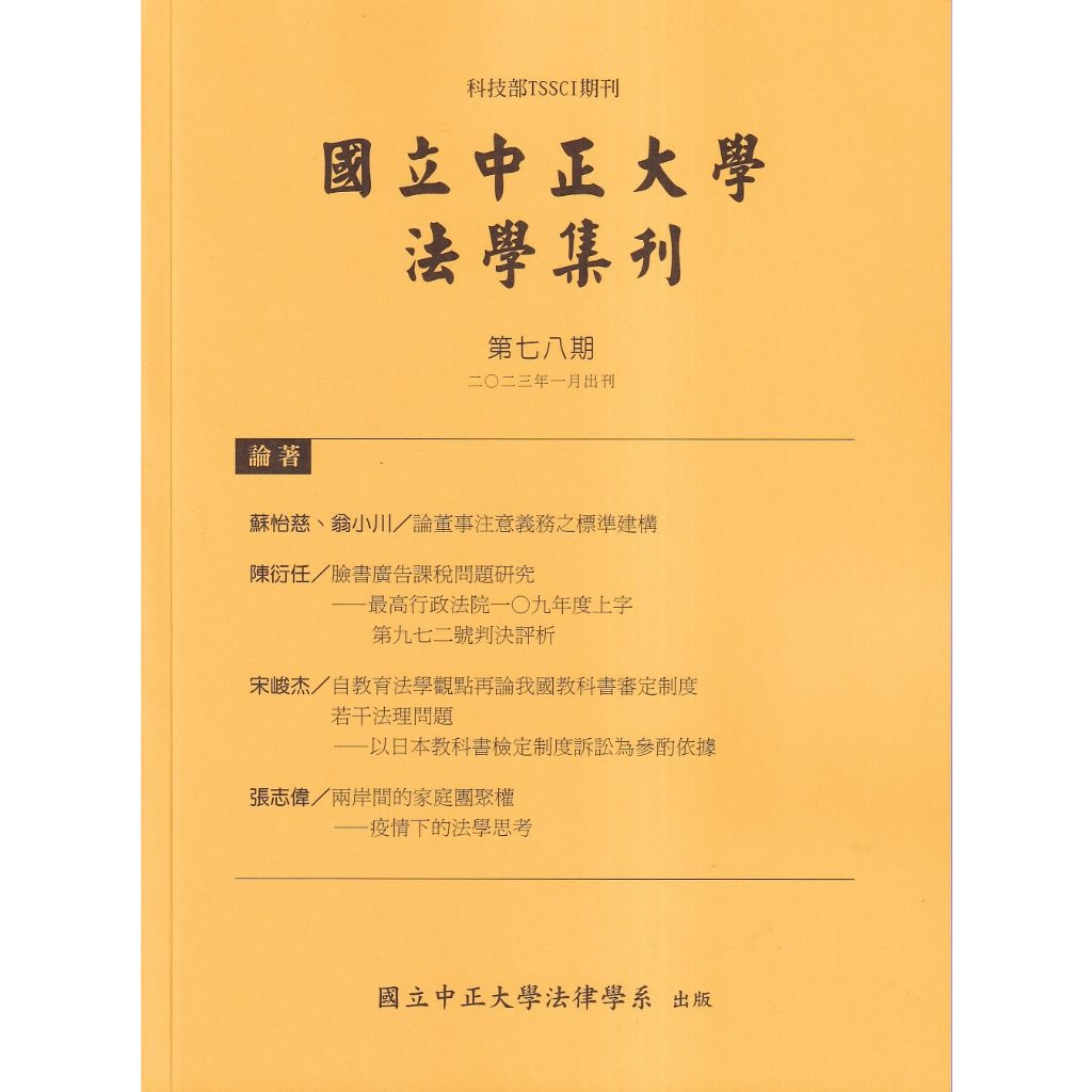 國立中正大學法學集刊第78期-112.01  五南文化廣場 政府出版品 期刊