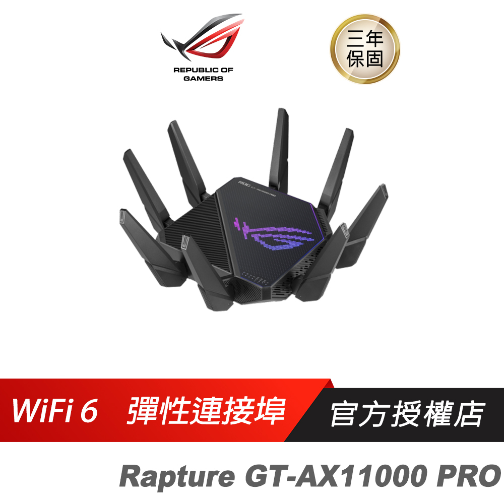 ROG Rapture GT-AX11000 PRO 三頻 WiFi 6 電競路由器雙2.5G連接 三段遊戲加速