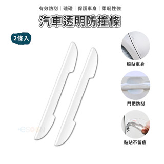 汽車透明防撞條 車門防撞條 2條裝【esoon】臺灣 現貨 門把手防撞 汽車車門防撞貼 後視鏡防撞條 通用型 隱形防撞條