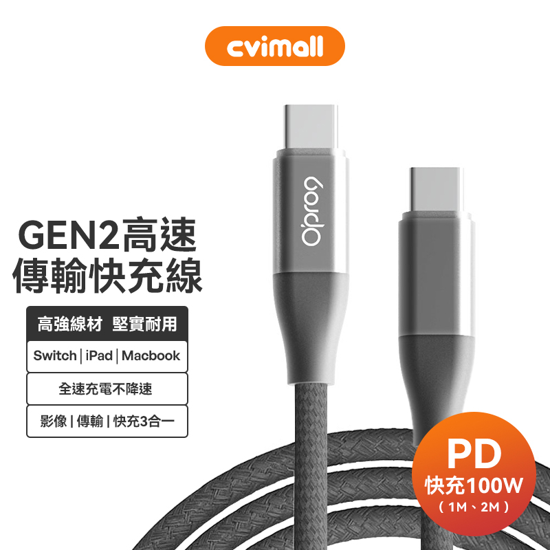 Opro9 USB-C TO USB-C Gen2 Cable高速傳輸快充線【Gen2 高功率】