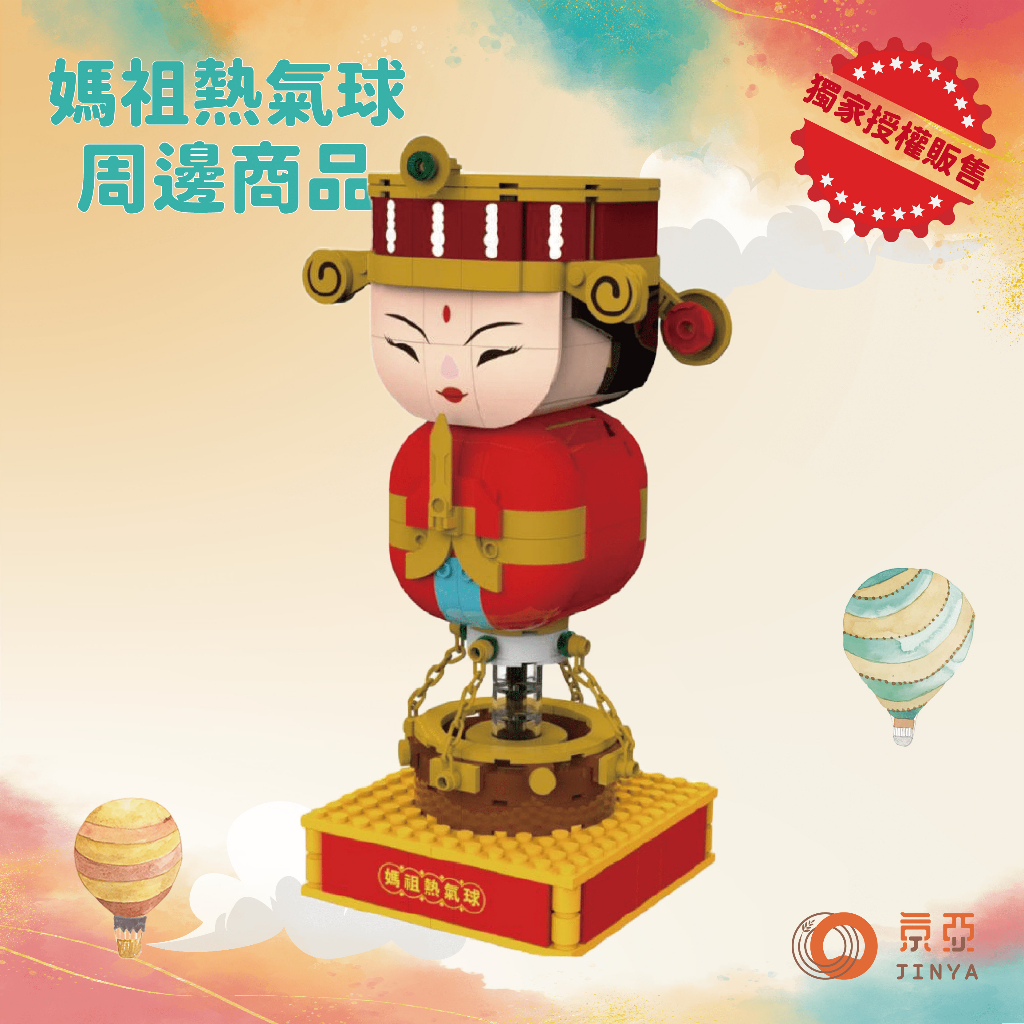 2023臺灣國際熱氣球嘉年華－媽祖熱氣球積木
