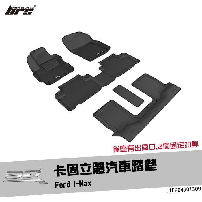 【brs光研社】L1FR04901309 3D Mats I-Max 卡固 立體 汽車 踏墊 Ford 福特 6人座