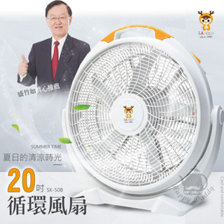 【LAPOLO】 20吋 循環風扇 箱扇 SK-50B 強勁風 大風量 空氣迴圈