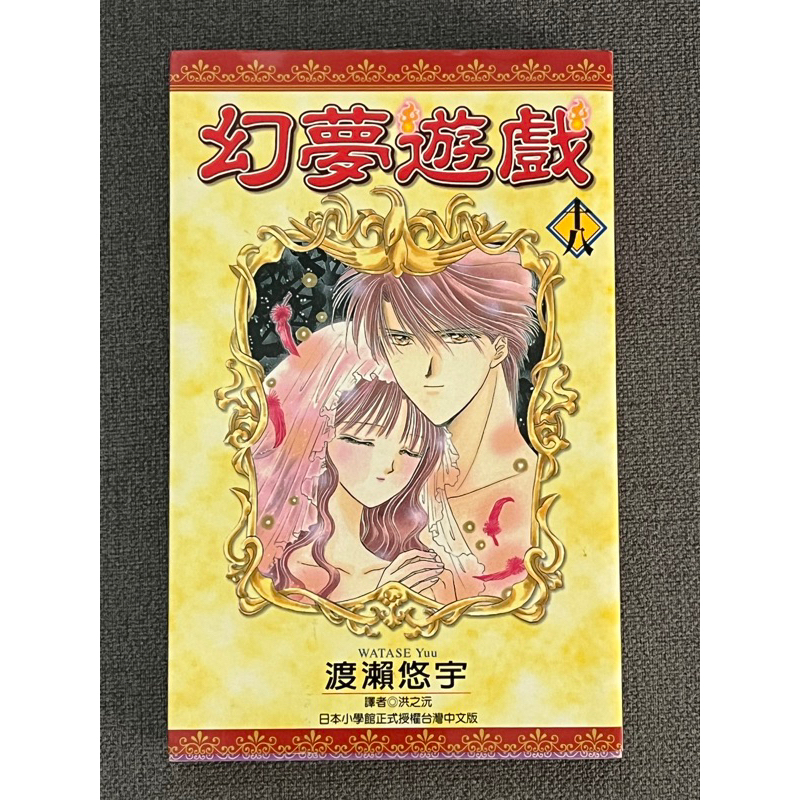 渡瀨悠宇(夢幻遊戲）第18集漫畫書