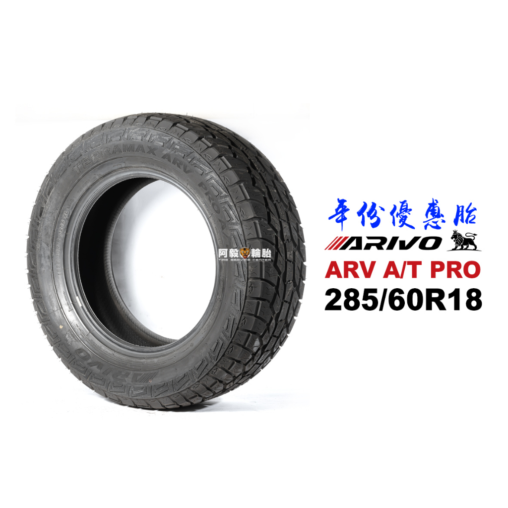 ARIVO 獅王輪胎 ARV PRO-A/T 285/60R18 120SXL『19年 20年份優惠』