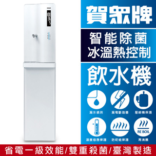 臺灣製造 賀眾牌 UR-8103AW-1 110V落地型冰溫熱程控智能除菌飲水機 保固一年 LED觸控面板 專人安裝