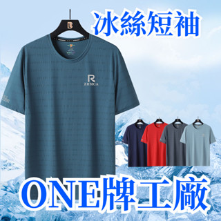 ONE牌同工廠 男生涼感衣 男生上衣 運動上衣 運動排汗衫男 冰絲短袖 涼感衣 運動短袖 冰絲上衣 涼感衣男 涼感短袖
