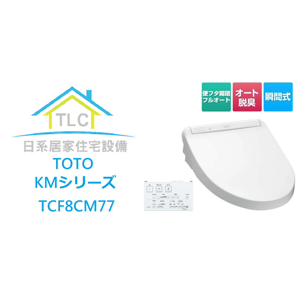 【TLC日系住宅設備】TOTO KM系列 TCF8CM77 瞬熱式免治馬桶座 ❀新品預購❀