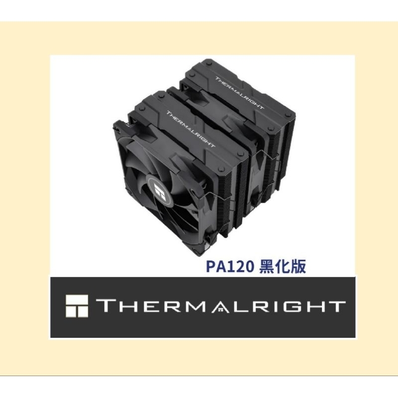 PA120 黑化版，支援LGA1700，利民索摩樂 Thermalright Peerless Assassin120。