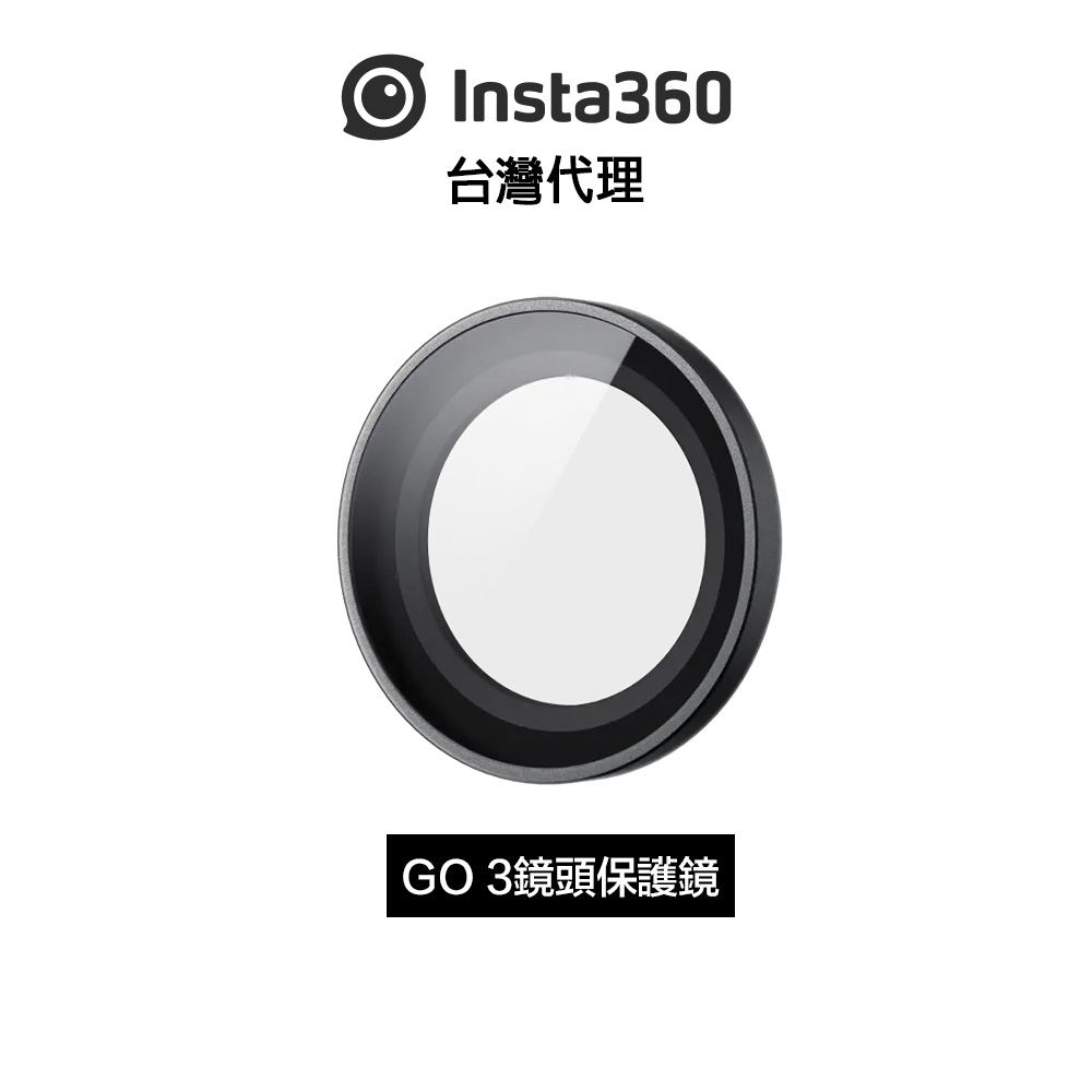 Insta360 GO 3 鏡頭保護鏡 Lens Guard先創代理公司貨 分期0利率